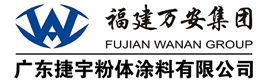 FUJIAN WANAN GROUP,东莞市太平洋粉体涂料有限公司
